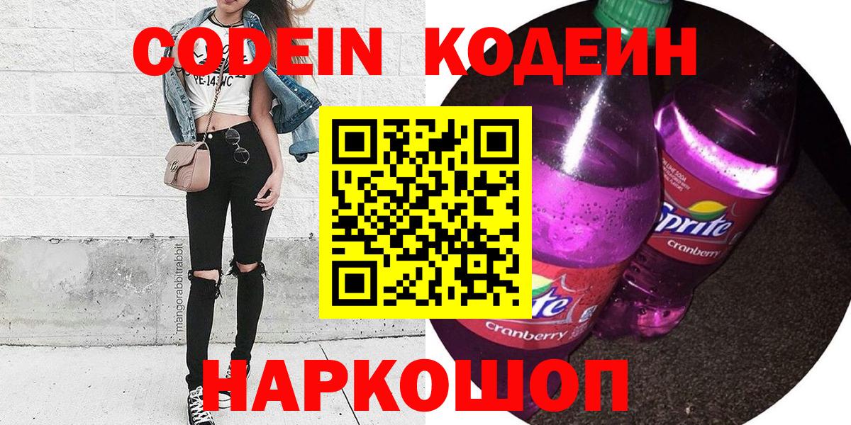 Кодеин Purple Drank Вязники